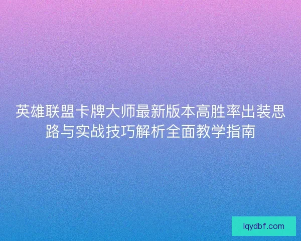 英雄联盟卡牌大师最新版本高胜率出装思路与实战技巧解析全面教学指南